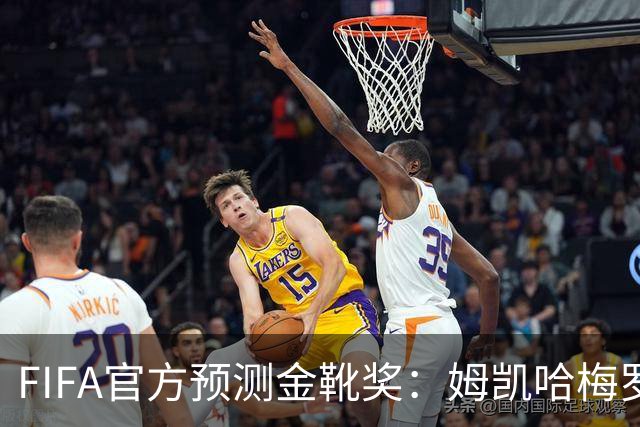 FIFA官方预测金靴奖：姆凯哈梅罗登 西班牙巴西各2席